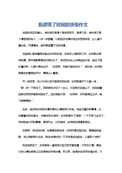 我读懂了时间的快慢作文