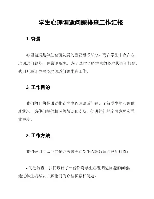 学生心理调适问题排查工作汇报