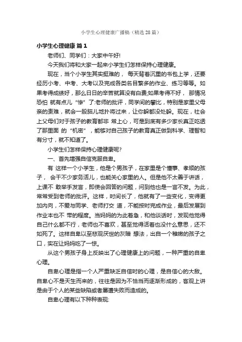 小学生心理健康广播稿（精选28篇）