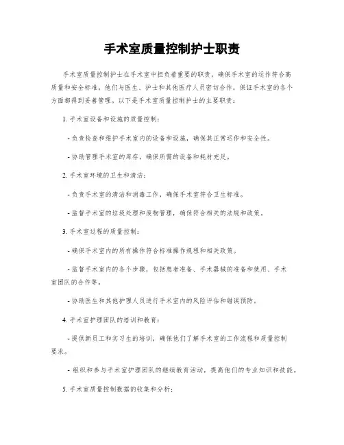 手术室质量控制护士职责