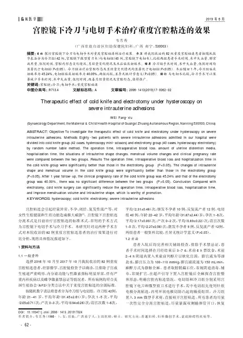 宫腔镜下冷刀与电切手术治疗重度宫腔粘连的效果