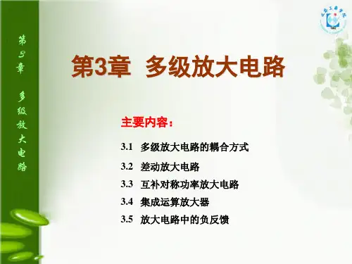 第3 章多级放大电路要点