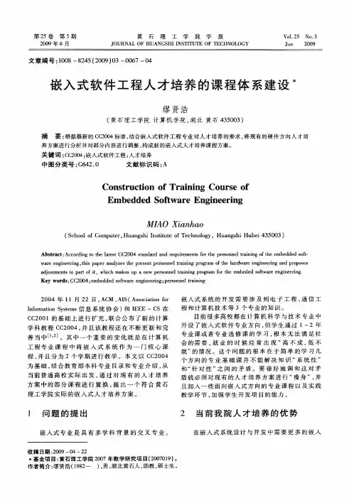 嵌入式软件工程人才培养的课程体系建设