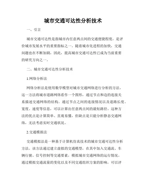 城市交通可达性分析技术