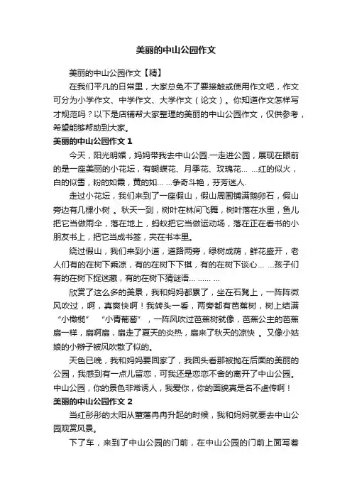 美丽的中山公园作文