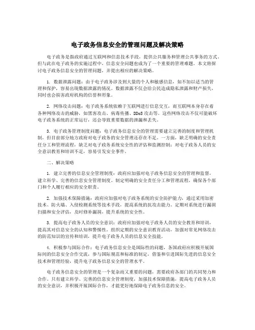 电子政务信息安全的管理问题及解决策略