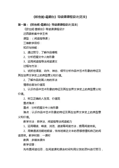 《欧也妮·葛朗台》导读课课程设计[范文]