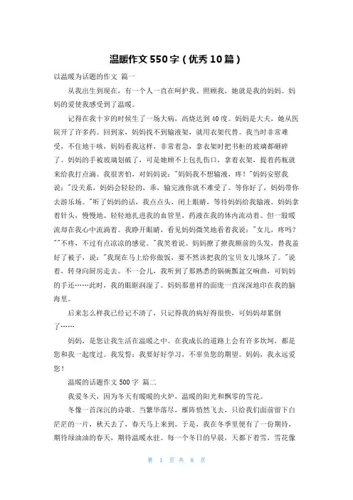 温暖作文550字(优秀10篇)