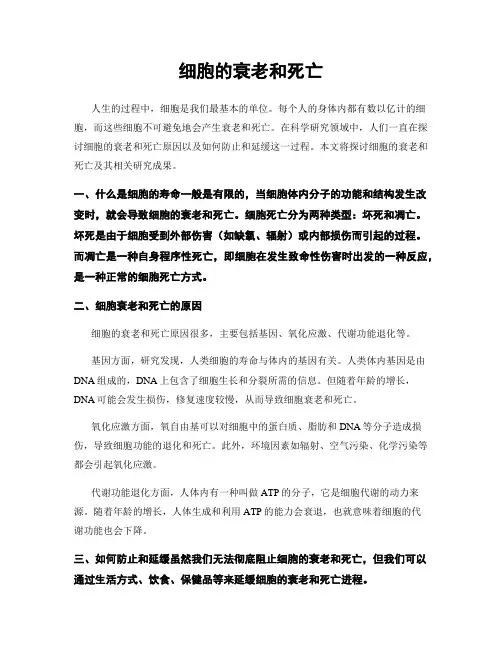 细胞的衰老和死亡