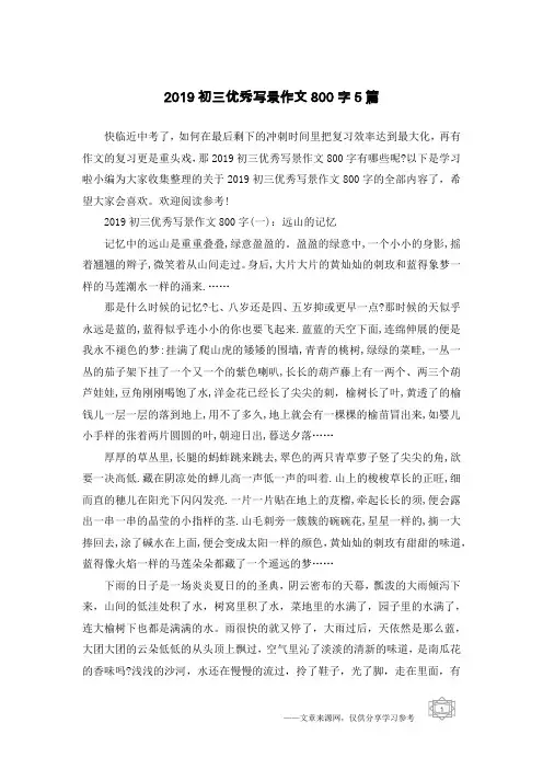 2019初三优秀写景作文800字5篇