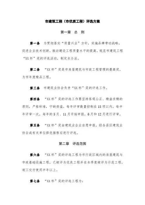 市建筑工程(市优质工程)评选方案范文
