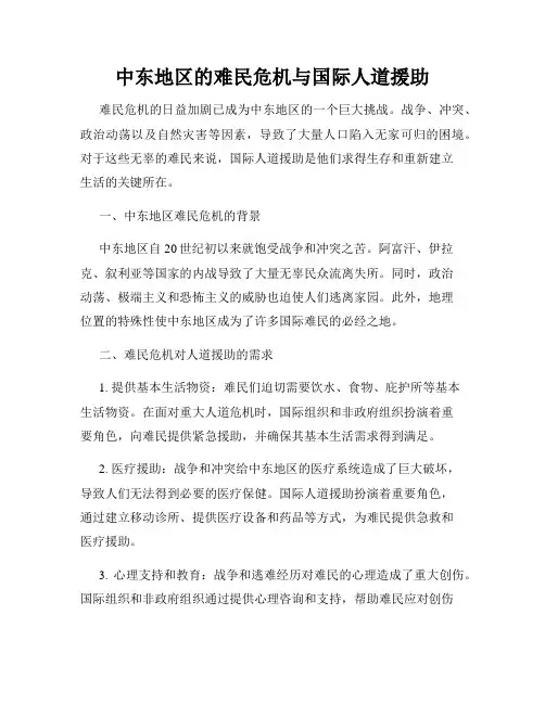 中东地区的难民危机与国际人道援助