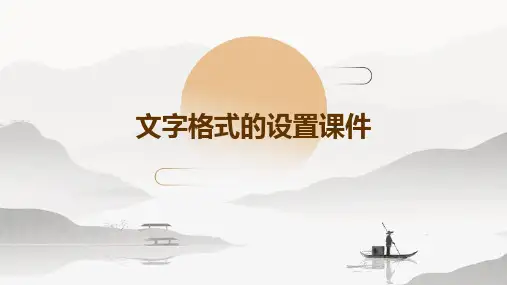 文字格式的设置课件