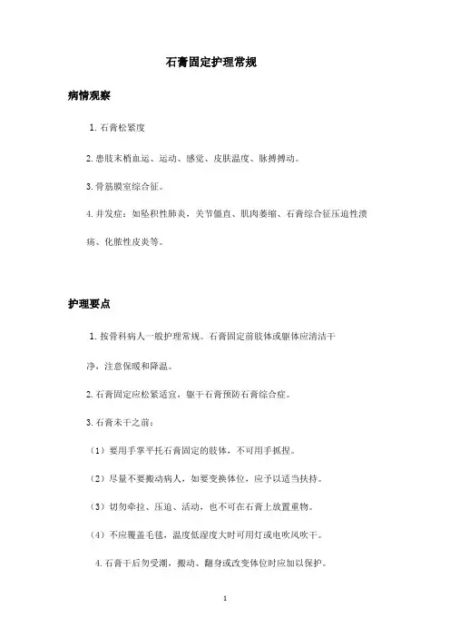 骨科专科护理常规