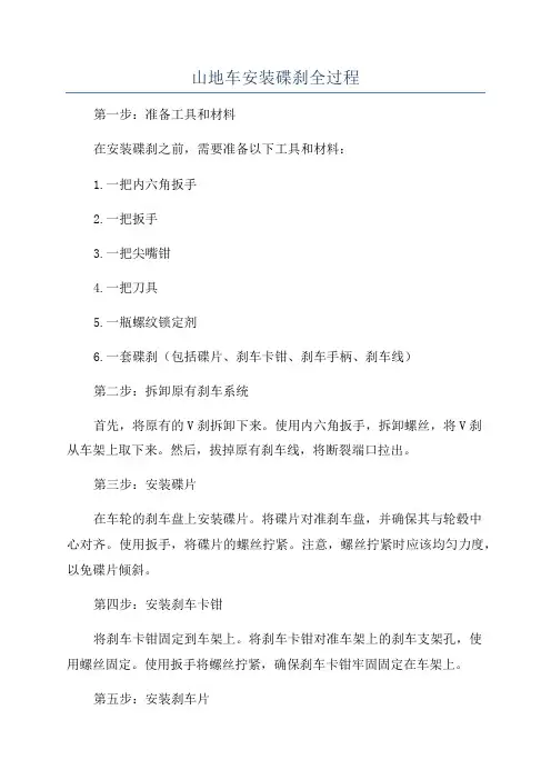 山地车安装碟刹全过程