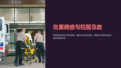 危重病症与院前急救ppt课件