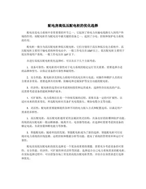 配电房高低压配电柜的优化选择