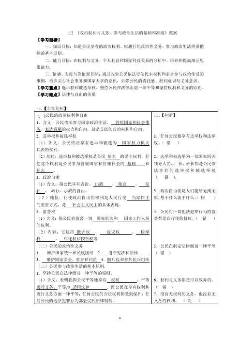 1.2政治权利与义务：参与政治生活的准则教案