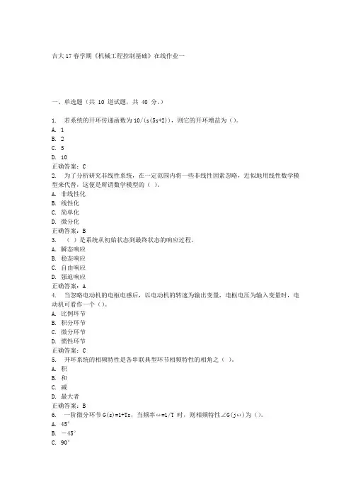 吉大17春学期《机械工程控制基础》在线作业一满分答案材料