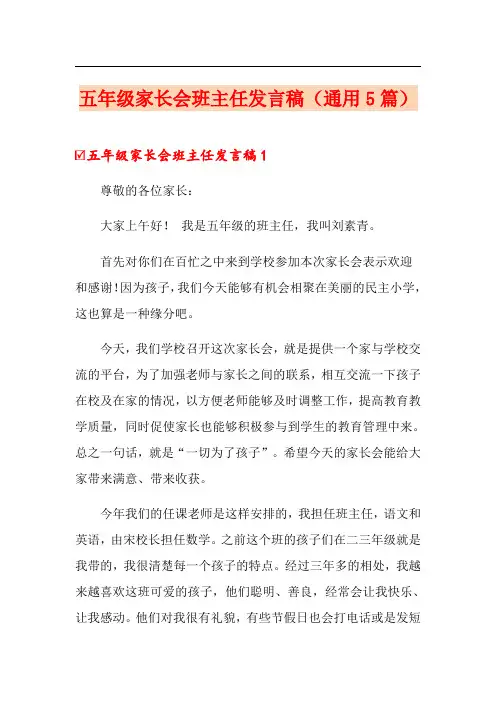 五年级家长会班主任发言稿(通用5篇)