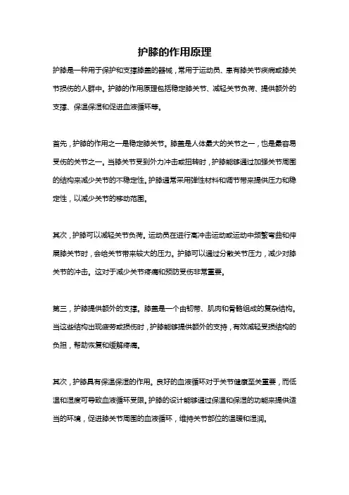 护膝的作用原理
