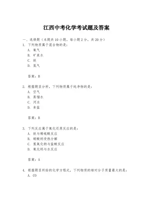江西中考化学考试题及答案