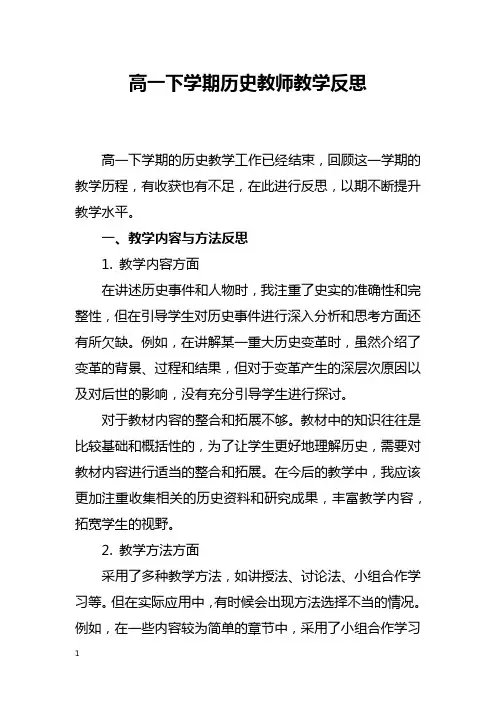 高一下学期历史教师教学反思