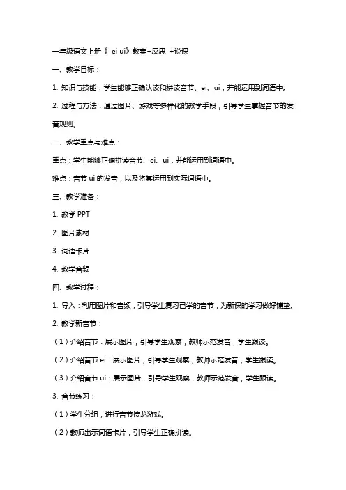 一年级语文上册《ai  ei  ui》教案+反思 +说课