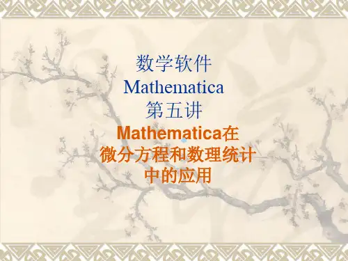 MATH5微分方程与数理统计