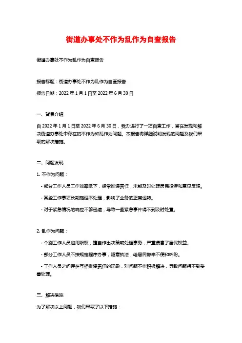 街道办事处不作为乱作为自查报告 (2)