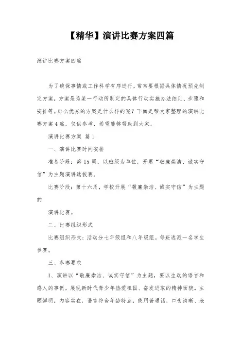 【精华】演讲比赛方案四篇