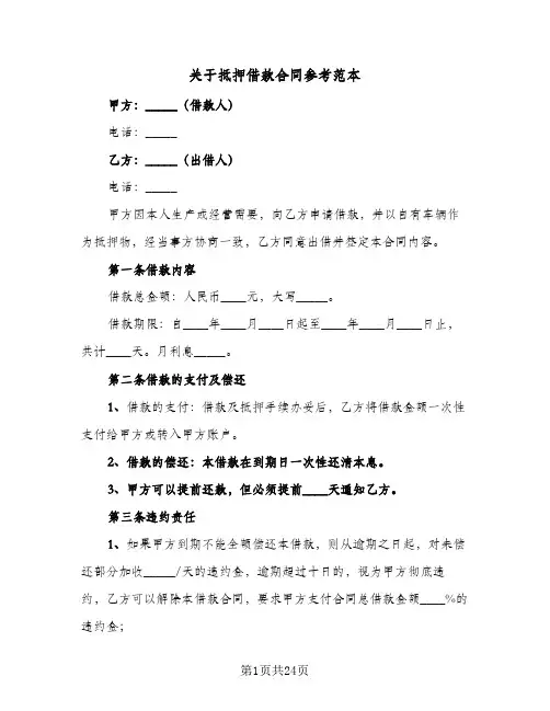 关于抵押借款合同参考范本（5篇）
