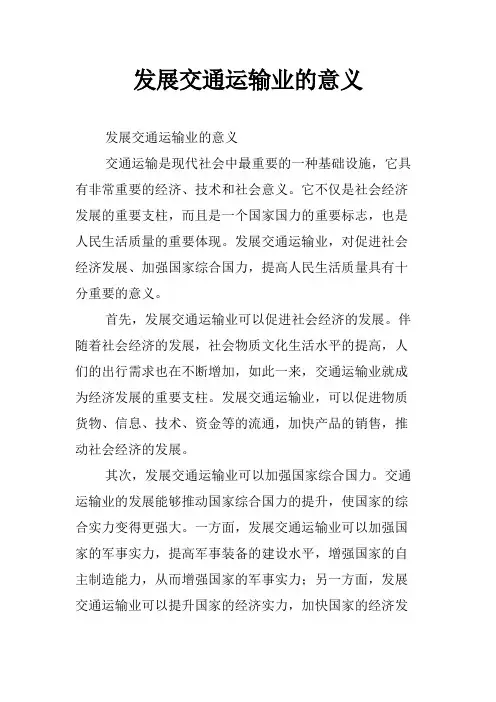 发展交通运输业的意义