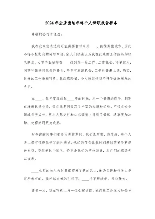 2024年企业出纳年终个人辞职报告样本（五篇）