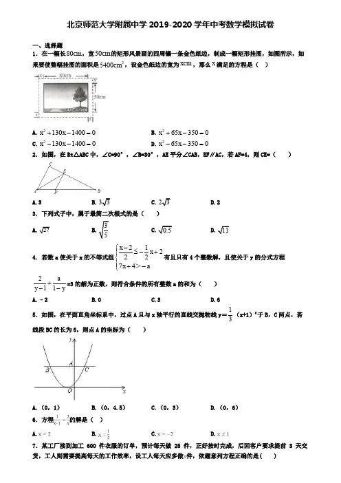 北京师范大学附属中学2019-2020学年中考数学模拟试卷
