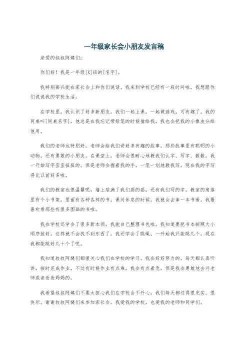 一年级家长会小朋友发言稿