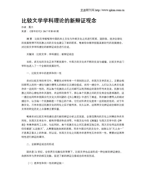 比较文学学科理论的新辩证观念