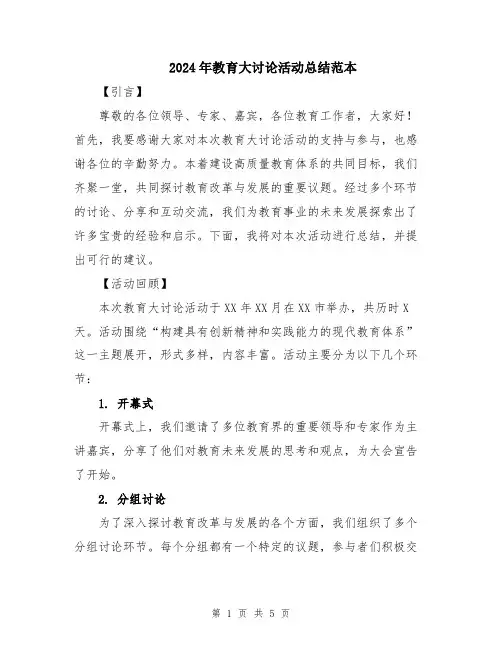 2024年教育大讨论活动总结范本