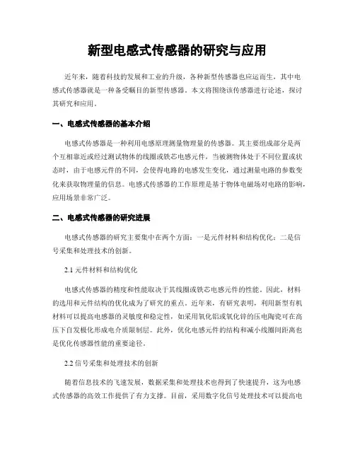 新型电感式传感器的研究与应用