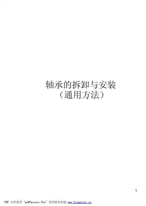 轴承的拆卸与安装