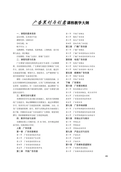 广告策划与创意 课程教学大纲