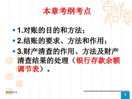 第八章--编制报表前的准备工作PPT课件