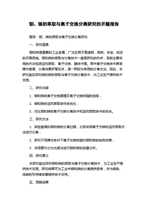钼、铼的萃取与离子交换分离研究的开题报告