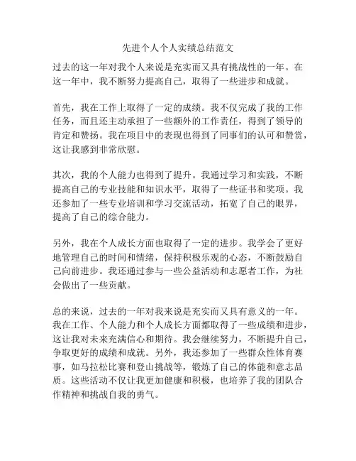 先进个人个人实绩总结范文