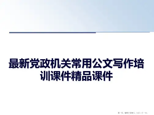 最新党政机关常用公文写作培训课件精品课件