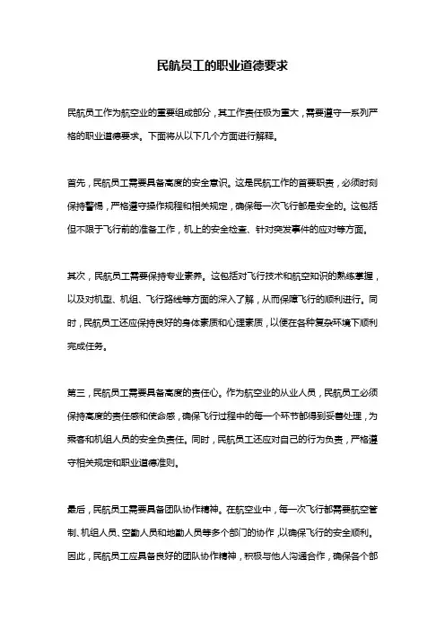 民航员工的职业道德要求