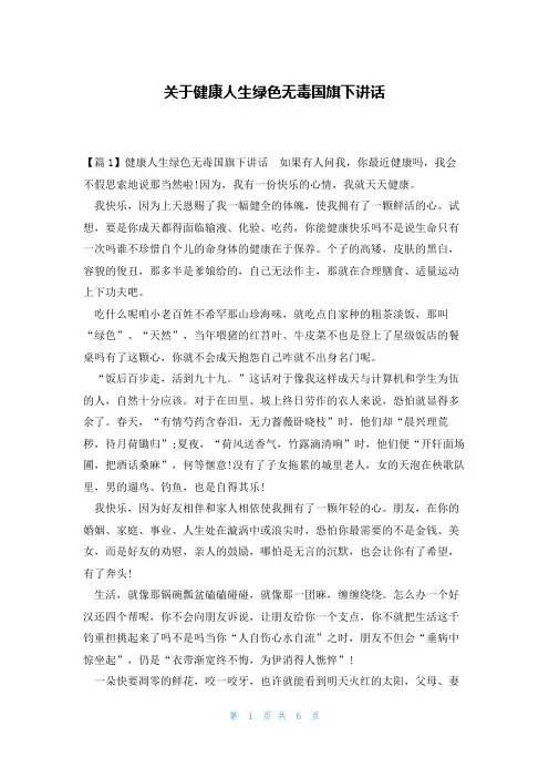 关于健康人生绿色无毒国旗下讲话