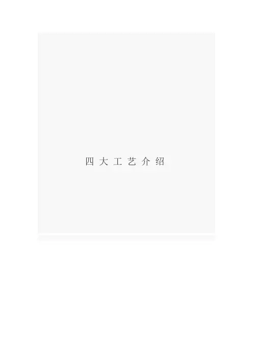 《汽车零部件加工工艺》课程企业应用案例 讲义：汽车四大工艺