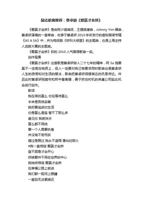 励志歌曲推荐：蔡卓妍《爱赢才会拼》