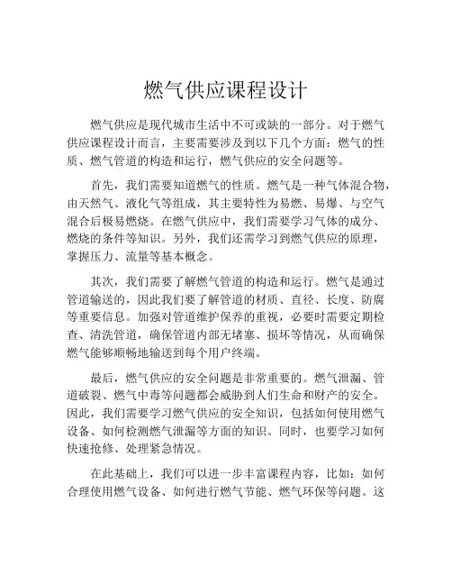 燃气供应课程设计
